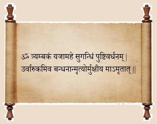 महामृत्युंजय मंत्र (Mahamrityunjay Mantra)